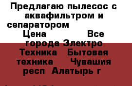 Предлагаю пылесос с аквафильтром и сепаратором Krausen Aqua › Цена ­ 26 990 - Все города Электро-Техника » Бытовая техника   . Чувашия респ.,Алатырь г.